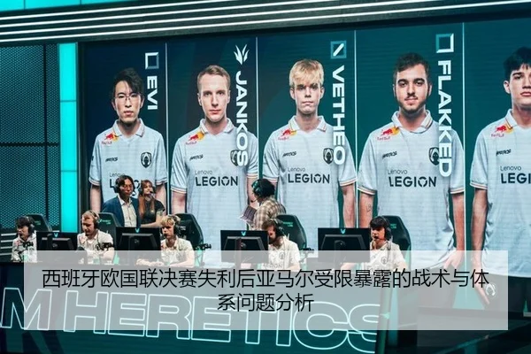 西班牙欧国联决赛失利后亚马尔受限暴露的战术与体系问题分析（bsport）