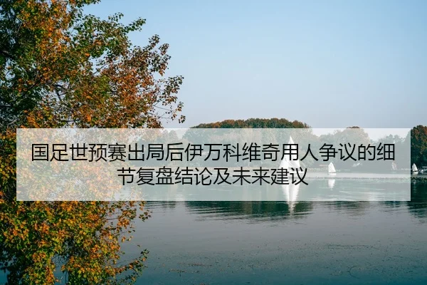 guo-zu-shi-yu-sai-chu-ju-hou-yi-wan-ke-wei-qi-yong-ren-zheng-yi-de-xi-jie-fu-pan-jie-lun-ji-wei-lai-jian-yi-2-820.jpg
