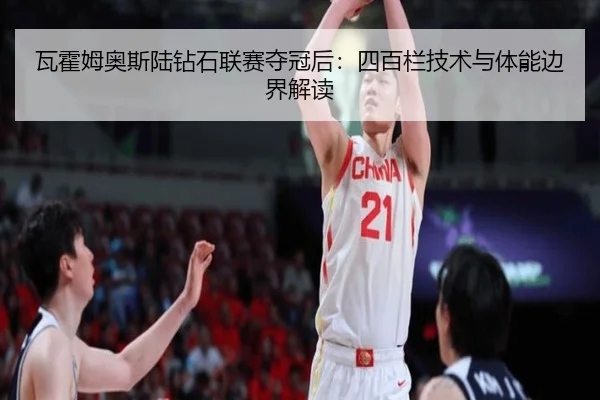 wa-huo-mu-ao-si-lu-zuan-shi-lian-sai-duo-guan-hou-si-bai-lan-ji-shu-yu-ti-neng-bian-jie-jie-du-2-113.jpg